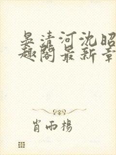 晏清河沈昭然笔趣阁最新章节