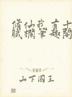 修仙我有十个天赋栏笔趣阁