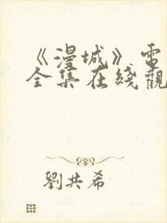 《漫城》电视剧全集在线观看