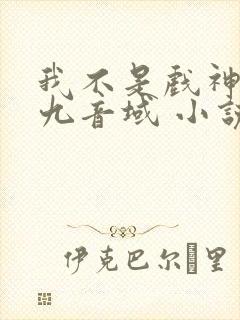 我不是戏神 三九音域 小说封面