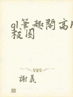 gl笔趣阁高h校园封面
