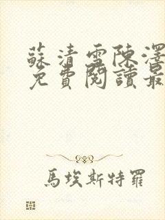 苏清雪陈泽小说免费阅读最新章节