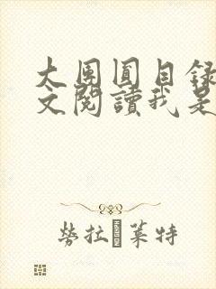 大团圆目录及全文阅读我是工人