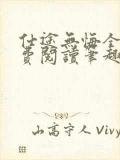 仕途无悔全文免费阅读笔趣阁封面