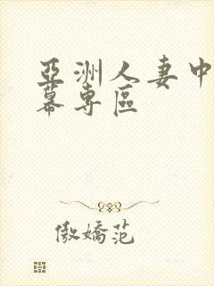 亚洲人妻中文字幕专区