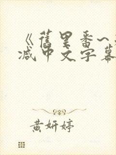 《旧里番~未删减中文字幕》