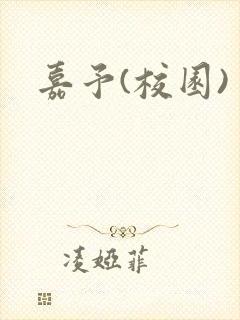 嘉予(校园)封面