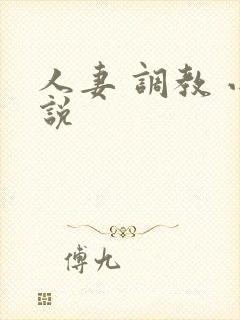 人妻 调教 小说