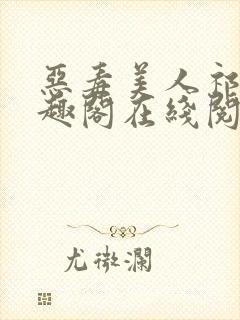 恶毒美人祁疏笔趣阁在线阅读