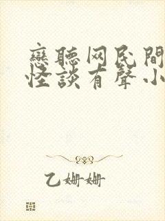 恋听网民间山野怪谈有声小说封面