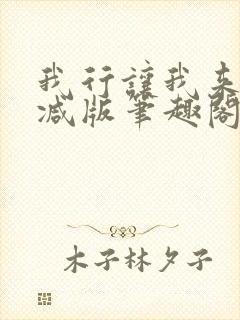 我行让我来未删减版笔趣阁在线阅读