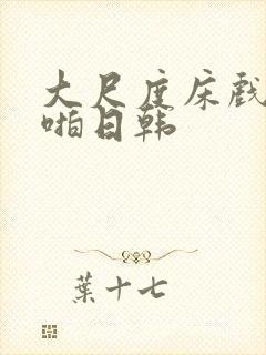 大尺度床戏啪啪啪日韩