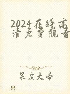 2024在线高清免费观看最新电影封面