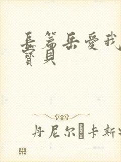 长篇岳爱我的大宝贝