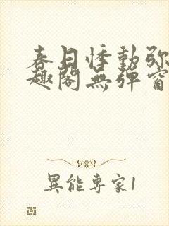 春日悸动弥罗笔趣阁无弹窗