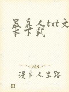 蛊真人txt文本下载封面