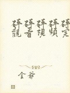 砰砰砰砰砰免费观看视频完整版