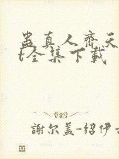 蛊真人齐天txt全集下载