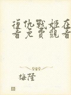 复仇战姬在线观看免费观看完整版