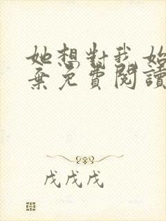 她想对我始乱终弃免费阅读笔趣阁封面