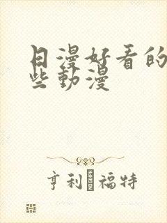 日漫好看的有哪些动漫