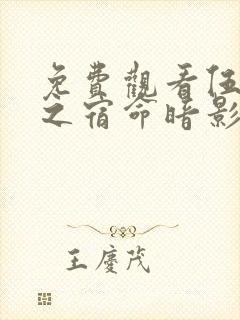 免费观看伍六七之宿命暗影电视剧完整版