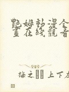 艳姆动漫全集动画在线观看樱花动漫