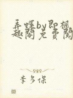 弄蝶by即枫笔趣阁免费阅读