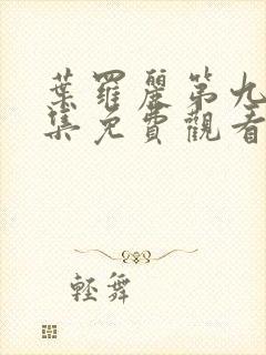 叶罗丽第九季全集免费观看完整版