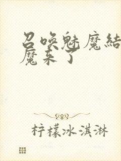 召唤魅魔结果魅魔来了