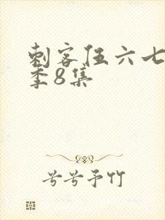 刺客伍六七第三季8集