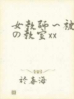 女教师～被淫辱の教室xx
