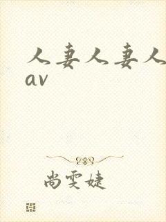 人妻人妻人人妻av