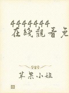 4444444在线观看免费高清电视剧大剧