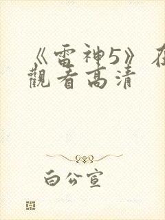 《雷神5》在线观看高清
