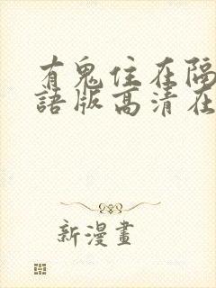 有鬼住在隔壁国语版高清在线观看