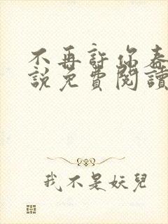 不再许你春朝小说免费阅读封面