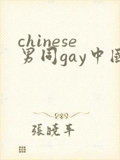 chinese男同gay中国帅哥12
