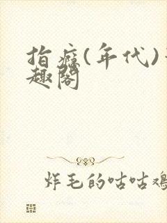 指瘾(年代)笔趣阁