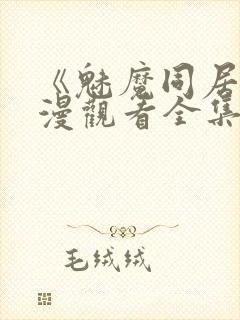 《魅魔同居》动漫观看全集免费