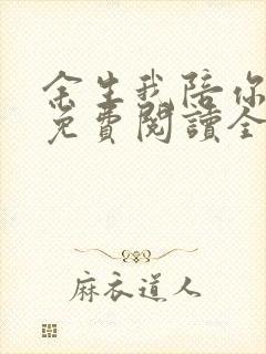 余生我陪你可好免费阅读全文