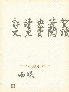 许靖央萧贺夜全文免费阅读无弹窗