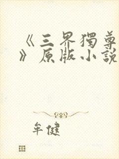 《三界独尊江尘》原版小说封面