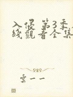 入侵 第3季在线观看全集免费播放