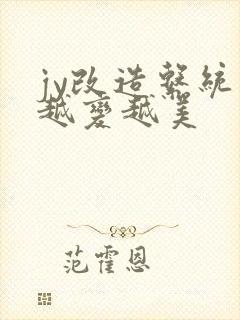 jy改造系统人越变越美