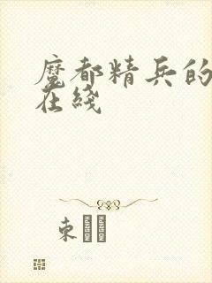 魔都精兵的奴隶在线