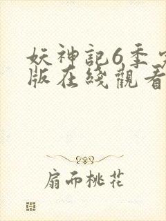 妖神记6季完整版在线观看