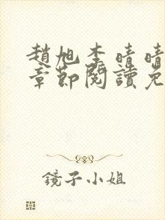 赵旭李晴晴最新章节阅读免费