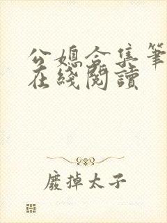 公媳合集笔趣阁在线阅读