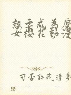 想要成为魔法少女樱花动漫